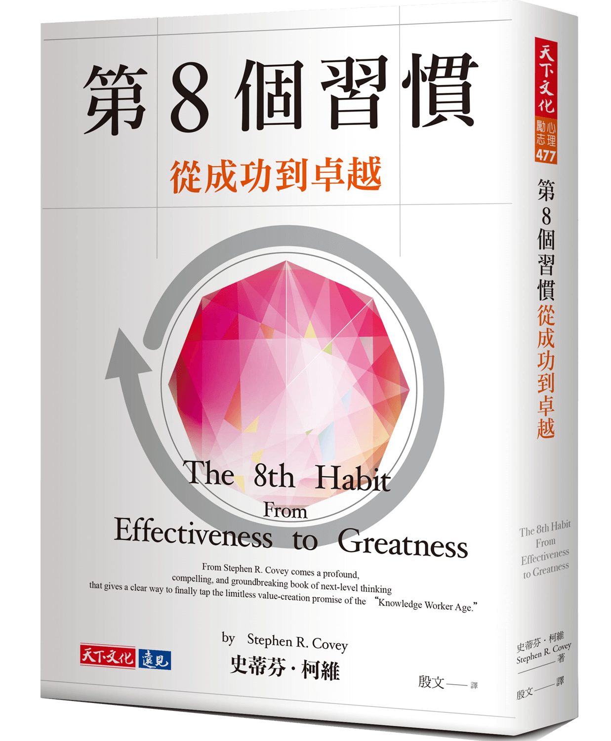 第8個習慣立體書封