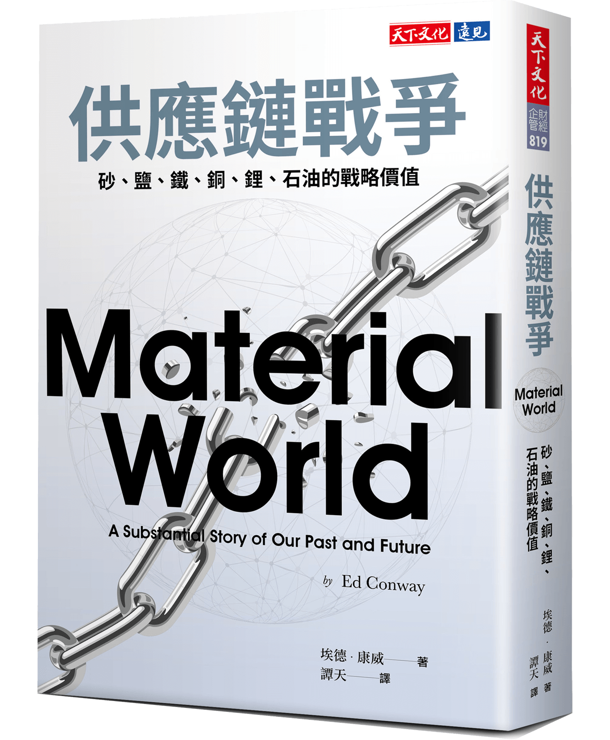 供應鏈戰爭立體書封