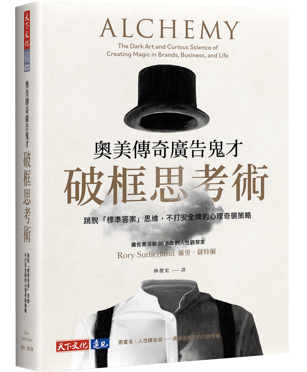 奧美傳奇廣告鬼才的破框思考術立體書封