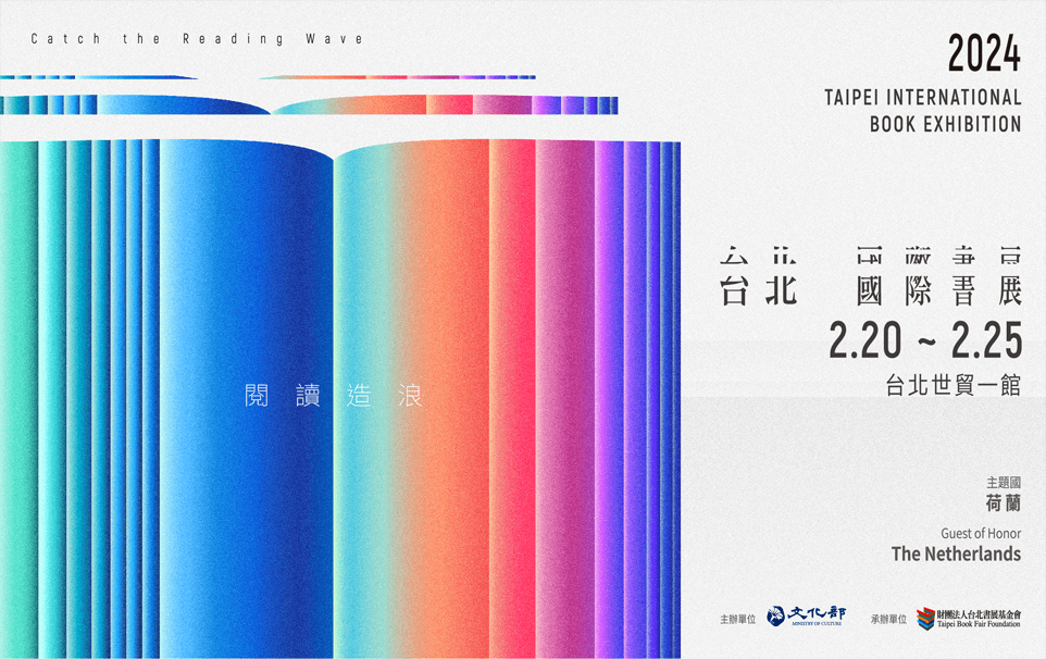 2024 台北國際書展