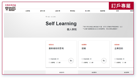 訂戶專屬 主題式個人學院