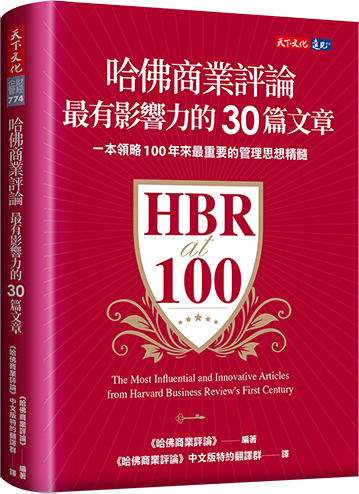 HBR百年獨家文集