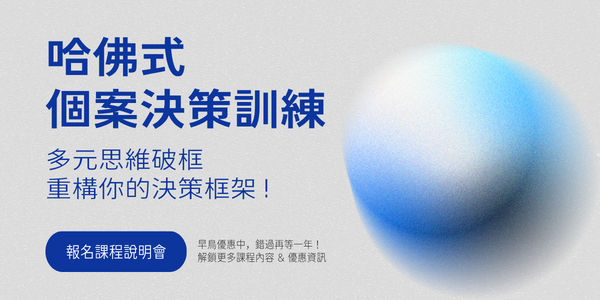 哈佛式個案決策訓練 - 多元思維破框 重構你的決策框架