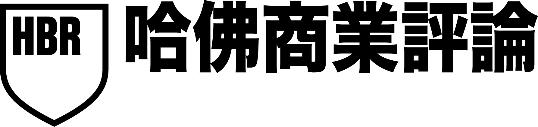 哈佛商業評論