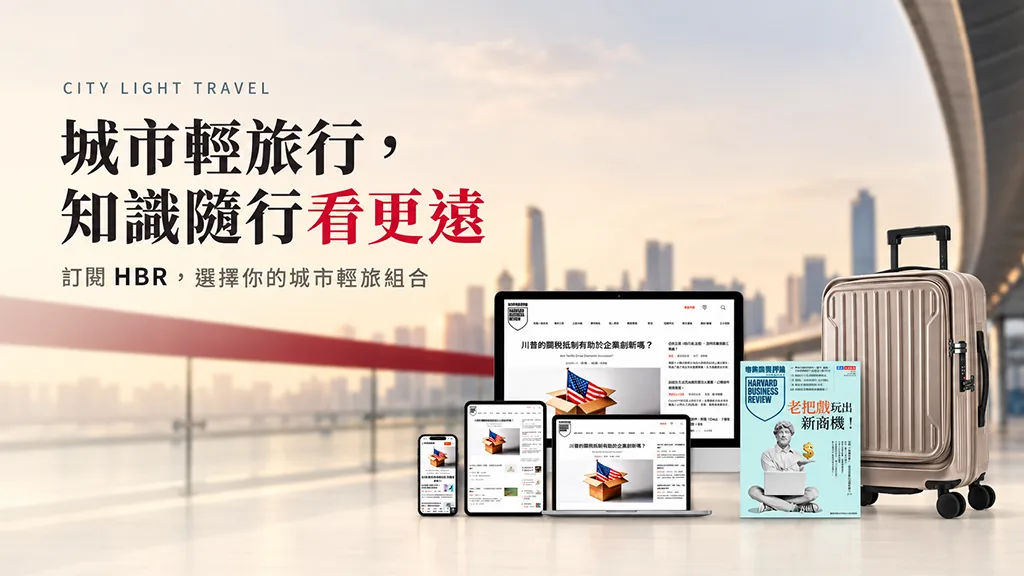 城市輕旅行，知識隨行看更遠